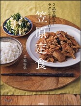 2品で滿足!ラクしてうまい!笠原定食
