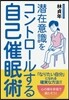 潛在意識をコントロ-ルする自己催眠術