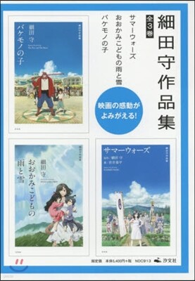 細田守作品集 全3卷セット
