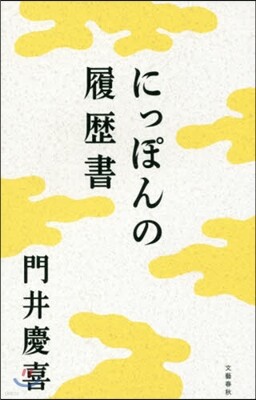 にっぽんの履歷書