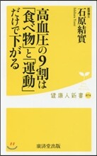 高血壓の9割は「食べ物」と「運動」だけで下がる