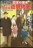 日本の歷史 別券 よくわかる近現代史(1)大正から激動の昭和へ