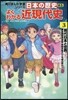 日本の歷史 別券 よくわかる近現代史(3)現代日本と世界
