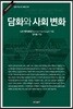 담화와 사회 변화