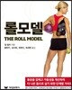 롤모델