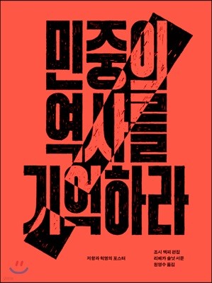 민중의 역사를 기억하라