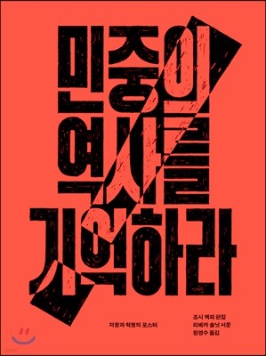 민중의 역사를 기억하라 