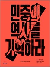 민중의 역사를 기억하라