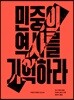 민중의 역사를 기억하라