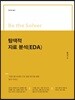 탐색적 자료분석(EDA)