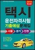 2018 택시운전자격시험 기출예상문제집 서울 경기 인천 응시자용