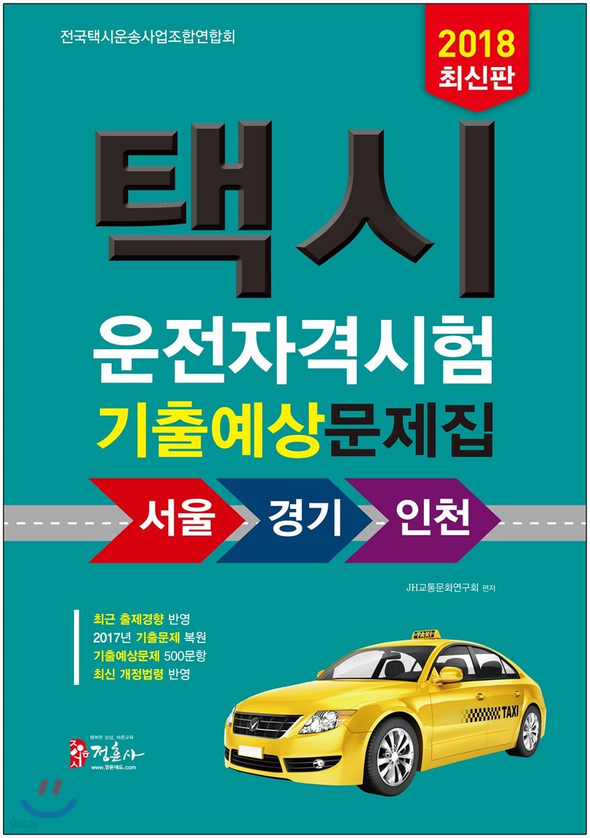 2018 택시운전자격시험 기출예상문제집 서울 경기 인천 응시자용