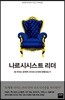 나르시시스트 리더