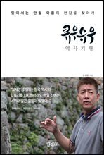 큐우슈우 역사기행