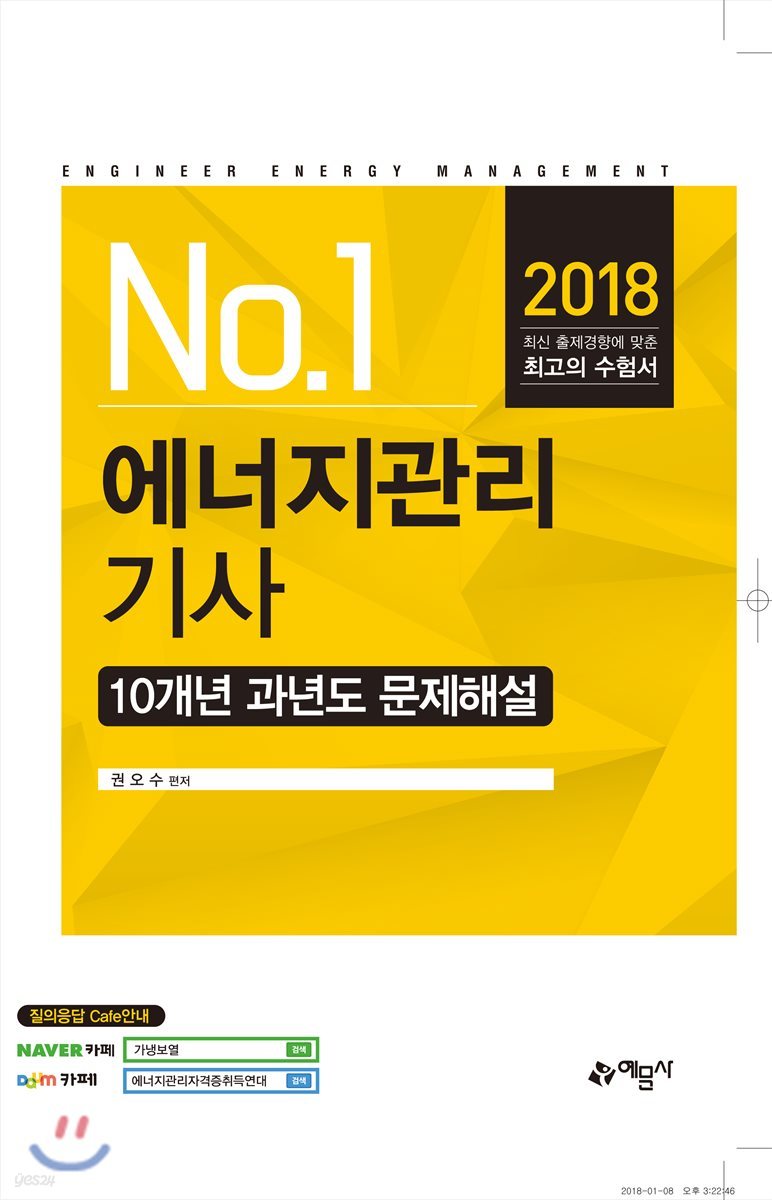 2018 에너지관리기사 10개년 과년도 문제해설