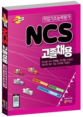 NCS 고졸채용 직업기초능력평가