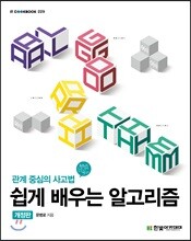 쉽게 배우는 알고리즘