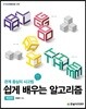 쉽게 배우는 알고리즘