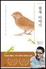 참새 이야기 - 더봄 중국문학전집 01