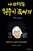 내 머릿속 원숭이 죽이기