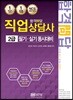 합격문답 직업상담사 2급 필기·실기 동시대비