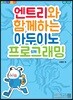엔트리와 함께하는 아두이노 프로그래밍