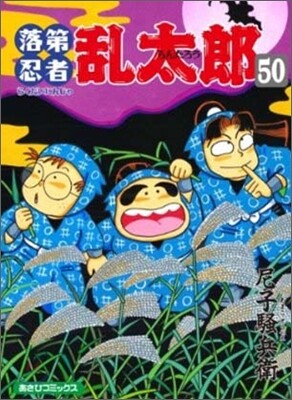 落第忍者亂太郞 50