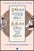 공자에게 사람됨을 배우고 조조에게 일하는 법을 배우다