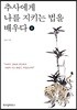 추사에게 나를 지키는 법을 배우다
