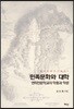 민족문화와 대학