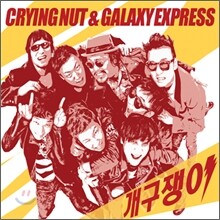 크라잉 넛 &amp; 갤럭시 익스프레스 (Crying Nut &amp; Galaxy Express) - 개구쟁이