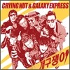 크라잉 넛 & 갤럭시 익스프레스 (Crying Nut & Galaxy Express) - 개구쟁이