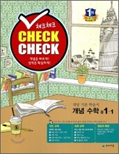 체크체크 개념수학 중 1-1 (2012년)