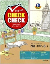 체크체크 개념수학 중 3-1 (2012년)