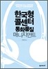 한국형 콜센터 통화품질 매니지먼트
