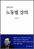 김명수의 노동법강의