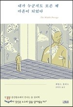 내가 누군지도 모른 채 마흔이 되었다