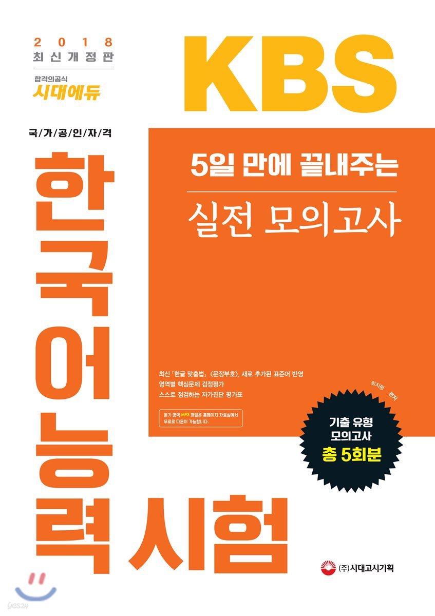 2018 5일 만에 끝내주는 KBS 한국어능력시험 실전 모의고사 