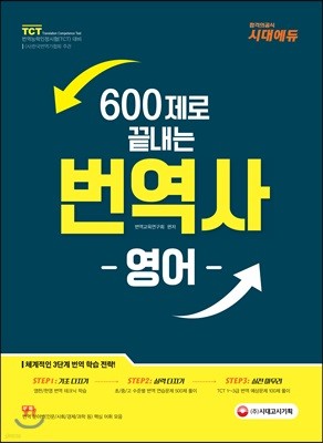 2018 600제로 끝내는 번역사 영어