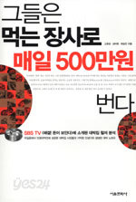 그들은 먹는 장사로 매일 500만원 번다 (경제)