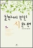 칠판에 적힌 시 한 편