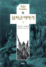 십자군 이야기 2