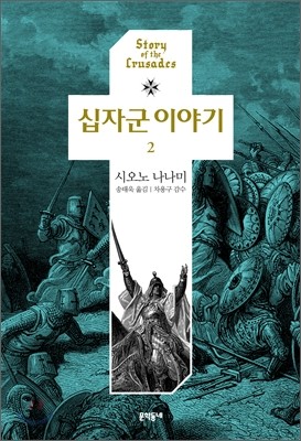 십자군 이야기 2