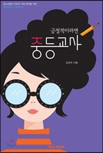 긍정적이라면 중등교사