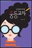 긍정적이라면 중등교사