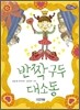 반짝 구두 대소동