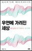 우연에 가려진 세상