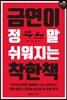 금연이 정말 쉬워지는 착한책