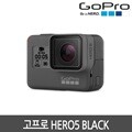 (고프로정품) HERO5 Black / 히어로5 블랙 / 미개봉 새상품 안전배송