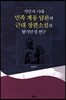 식민지 시대 민족 계몽 담론과 근대 장편소설의 탈식민성 연구